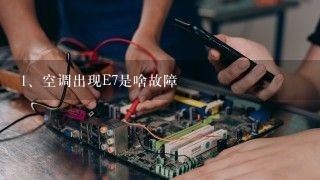 空调出现E7是啥故障