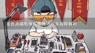 夏普液晶电视机维修方法及故障解析