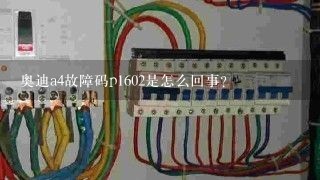 奥迪a4故障码p1602是怎么回事？