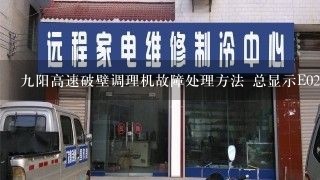 九阳高速破壁调理机故障处理方法 总显示E02报警，无