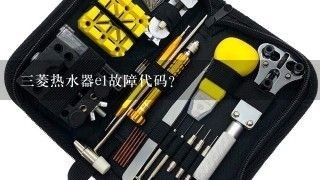 三菱热水器e1故障代码？