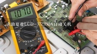 求助夏普LCD-37Z330A自动关机