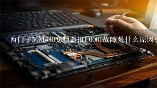 西门子MM430变频器报F0001故障是什么原因引起的？