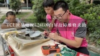 TCL液晶电视L24E09白屏故障维修求助