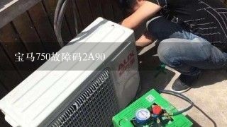 宝马750故障码2A90