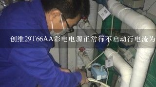 创维29T66AA彩电电源正常行不启动行电流为0行管基极无负压推动管集电极23伏基极0.33伏是不是行输出变压...