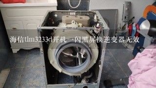 海信tlm3233d开机一闪黑屏换逆变器无效