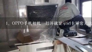 OPPO手机相机一打开就显示sd卡异常无法照相