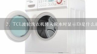 TCL波轮洗衣机转入脱水时显示E8是什么故障？