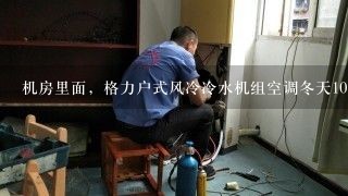 机房里面，格力户式风冷冷水机组空调冬天10度以下能不能制冷？