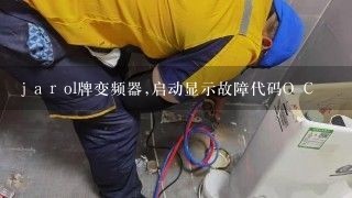 j a r ol牌变频器,启动显示故障代码O C