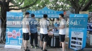 4招判断冰箱不制冷的原因(附解决办法)