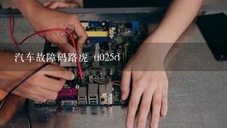 汽车故障码路虎 u025d