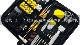 美的C21一RH2112电磁炉过热保护,关机开机又好了,什