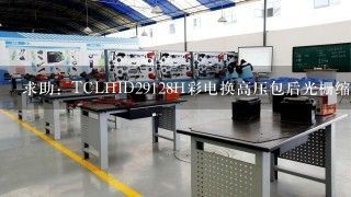 求助：TCLHID29128H彩电换高压包后光栅缩小