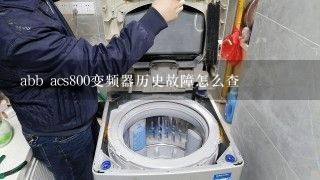 abb acs800变频器历史故障怎么查