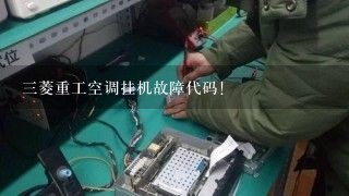 三菱重工空调挂机故障代码!