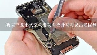 新买三菱柜式空调滑动面板开动时发出隆隆燥音原因