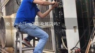 松下xqb75-q7321故障代码？