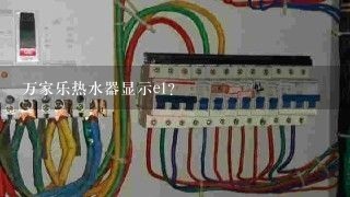 万家乐热水器显示e1?