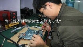 海信洗衣机f1故障怎么解决方法？