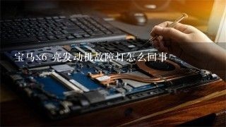 宝马x6 亮发动机故障灯怎么回事