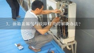 油箱盖漏气与故障灯亮的解决办法?