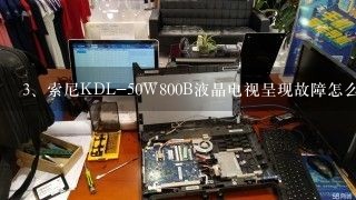 索尼KDL-50W800B液晶电视呈现故障怎么办