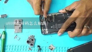 u0100故障码怎么解决？