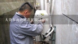 大货车离合器常见故障分析