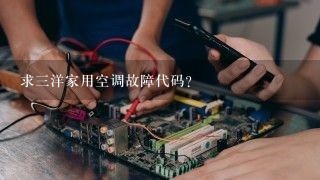 求三洋家用空调故障代码?