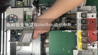 施耐德变频器报modbus通讯中断