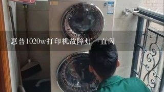 惠普1020w打印机故障灯一直闪