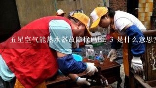 五星空气能热水器故障代码EE 3 是什么意思?而且“哔哔”声叫个不停，总要按复位键才停止，对机器影响大不