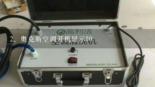 奥克斯空调开机显示f0