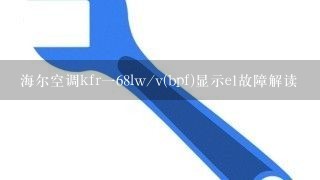 海尔空调kfr一68lw/v(bpf)显示e1故障解读