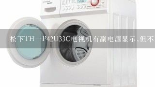 松下TH一P42U33C电视机有副电源显示,但不开机是哪里