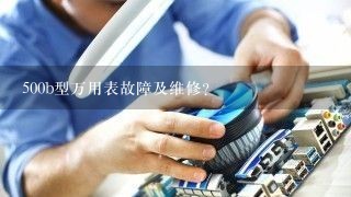 500b型万用表故障及维修？