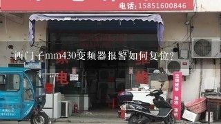 西门子mm430变频器报警如何复位？