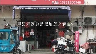 三星显示器总是黑屏怎么解决？