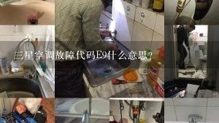 三星空调故障代码E9什么意思？