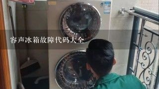 容声冰箱故障代码大全