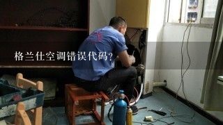 格兰仕空调错误代码？