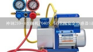 神钢210-8挖掘机P040<br/>5、EGR阀安全传感器1故障(LO)怎么维修