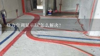 格力空调显示LP怎么解决？