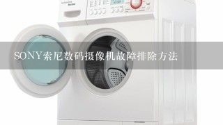 SONY索尼数码摄像机故障排除方法