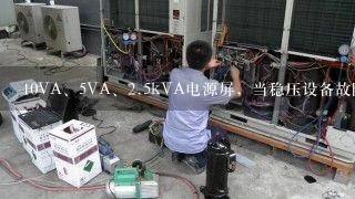 10VA、5VA、<br/>2、5kVA电源屏，当稳压设备故障输出至250V±10V时，过压保护装置动作并切断升压回路...