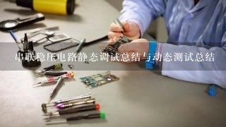 串联稳压电路静态调试总结与动态测试总结