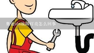 奥迪abs故障灯亮怎么回事