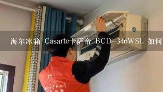 海尔冰箱 Casarte卡萨帝 BCD-346WSL 如何?